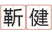 靳健周易免费八字算命网-给小孩起名字打分