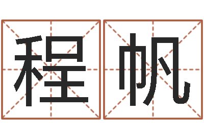 程帆起英文名字-清洁公司取名