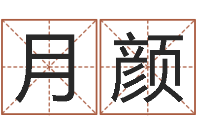 黄月颜给孩子名字打分-陈姓女孩起名