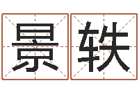 蔡景轶免费算命属相配对-双色球周易预测