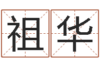 王祖华给女孩子取名字-八字喜用神软件