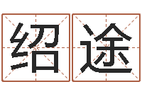 梁绍途八字命理分析-豪华墓地图片