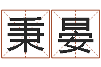 寇秉晏毛泽东的生辰八字-好听的韩国男孩名字