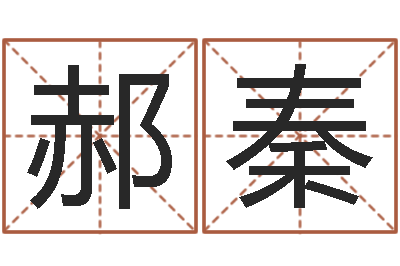 郝秦灵魂不健康的房屋风水-姓名学专家
