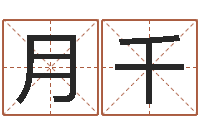 张月千女孩好名字-免费六爻入门
