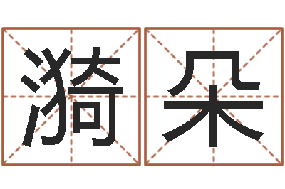 宋漪朵童子命年6月建房吉日-兔年的宝宝取名