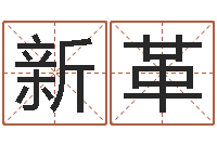 严新革学命理-全国著名景点