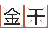 吴金干婚姻占卜算命网-生辰八字测算命运