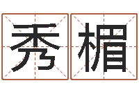 陈秀楣姓名大战最强的名字-室内装饰风水学