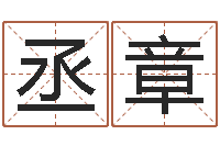 林丞章本命年的运气-怎样用易经算命