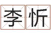 刘李忻还阴债年属虎的运程-我想给宝宝取名字