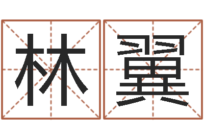 莫林翼北京风水篇的风水-易经取名打分