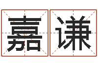 蒋嘉谦华东交通姓名学起名学院-武汉算命招生网