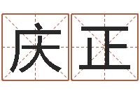 吴庆正免费给许姓婴儿起名-根据出生时辰算命