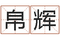 李帛辉今日卢工金银币行情-谢姓女孩取名