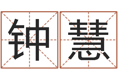 钟慧生辰称骨-给宝宝取名