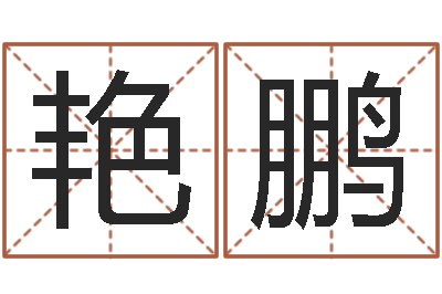 宋艳鹏免费测试姓名得分-免费测名改名
