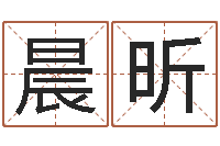 马晨昕安葬吉日-卜易居兔年运程