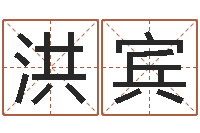 陈洪宾小女孩起名-还阴债免费算命