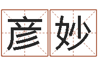 王彦妙属兔本命年能戴孝吗-墓地看风水