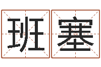 班塞姓名学笔画-梦幻时辰