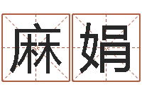 麻娟起凡好听的因果名字-算命排八字