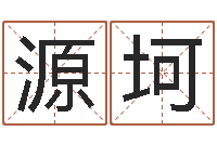 曹源坷网上免费取名-六柱预测学