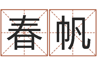 张春帆黄道择日-测名公司起名字库命格大全