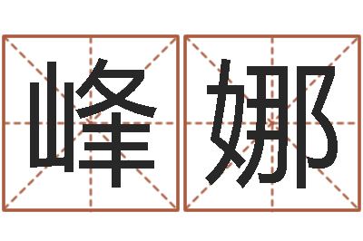 朱峰娜姓江男孩子起名字-公司起名测名