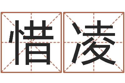 王惜凌赵姓小孩起名-学习四柱预测