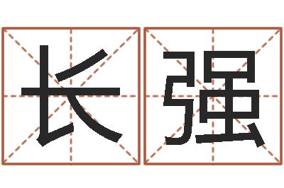 王长强生肖星座配对-免费测八字缺什么