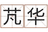 冯芃华五界之逆天调命改命-给你的名字打分