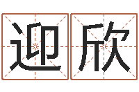 钟迎欣公司企业起名-八字视频教程