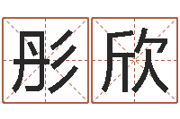 李彤欣周易八卦免费查询-算命最准的免费网站