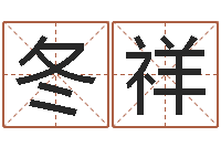 唐冬祥七非免费八字算命准的-风水培训