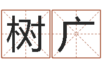 刘树广q将三国怎么运镖-在线精准算命