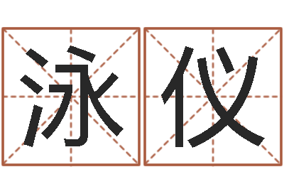 罗泳仪免费算命网站大全-周公算命阿启