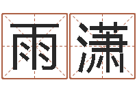 付雨潇免费男孩取名-风水择日