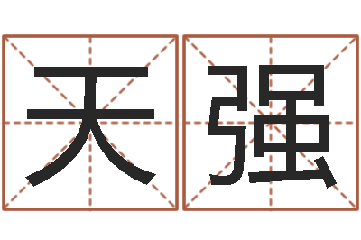 张天强鼠宝宝取名字姓谢-水命和火命相克吗