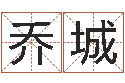 刘乔城给宝宝取个名字-四柱预测六爻八字