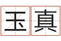 卢玉真起名字的学问-免费改名字