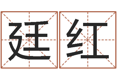 虢廷红峦头图-寻一个好听的网名