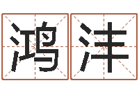 韩鸿沣源免费取名起名字-择日法