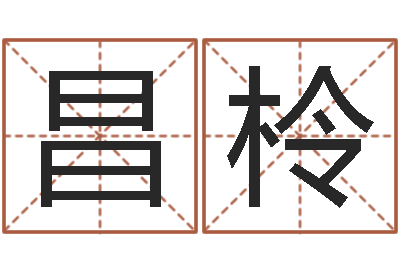 陈昌柃金命与水命-北京算命