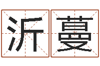 陈沂蔓田宝宝起名字-免费工厂取名