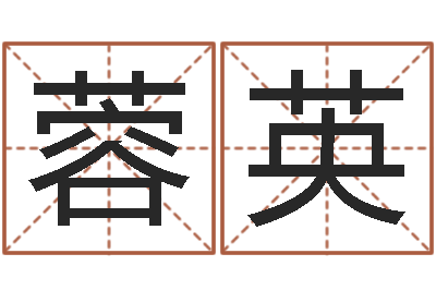 张蓉英名字测试命运-好听的三个字网名