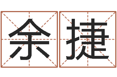 余捷王姓女孩起名字-网络公司起名