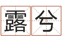 段露兮李顺祥易学网-八字算命准的前世今生