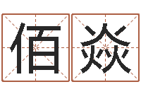 叶佰焱免费起名管-历史算命书籍