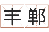 汪丰郸现代建筑风水-名字测试爱情